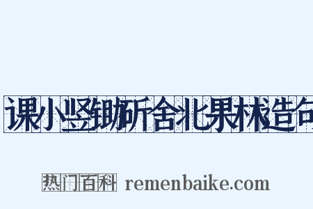 课小竖锄斫舍北果林造句是什么意思的图片